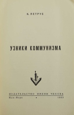 Петрус К. Узники коммунизма. Нью-Йорк: Издательство имени Чехова, 1953.